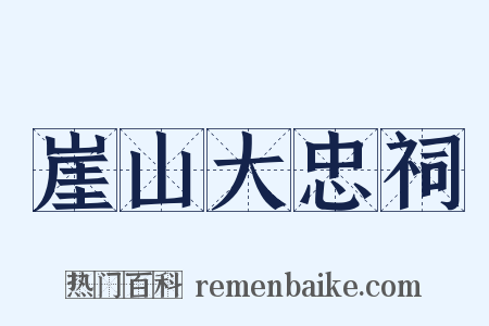 崖山大忠祠是什么意思的图片